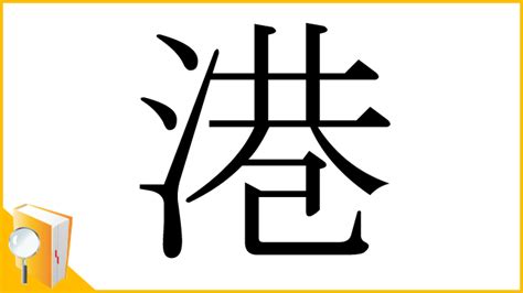 港 漢字|「港」の読み、部首、総画数、筆順、熟語等